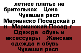 летнее платье на брительках › Цена ­ 1 000 - Чувашия респ., Мариинско-Посадский р-н, Мариинский Посад г. Одежда, обувь и аксессуары » Женская одежда и обувь   . Чувашия респ.